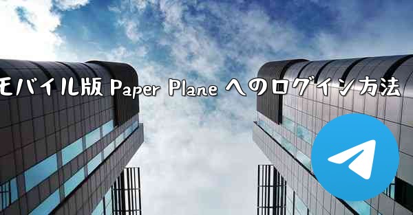 モバイル版 Paper Plane へのログイン方法