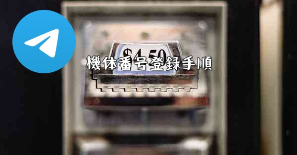 機体番号登録手順