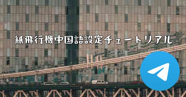 紙飛行機中国語設定チュートリアル