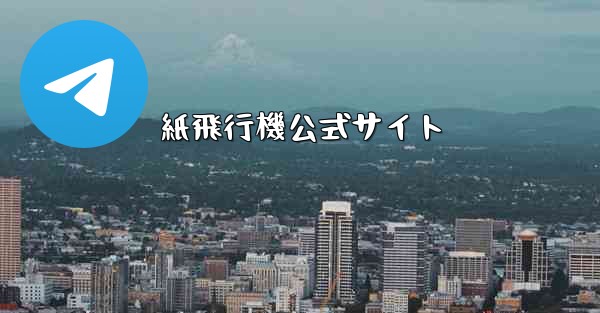 紙飛行機公式サイト