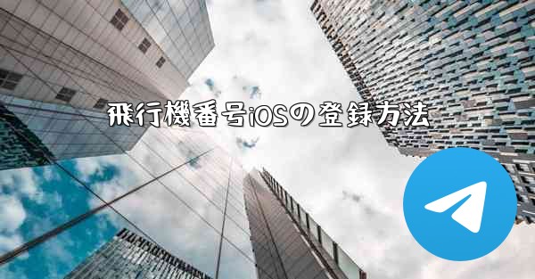 飛行機番号iOSの登録方法