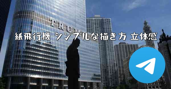 紙飛行機 シンプルな描き方 立体感