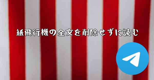 紙飛行機の全文を削除せずに読む