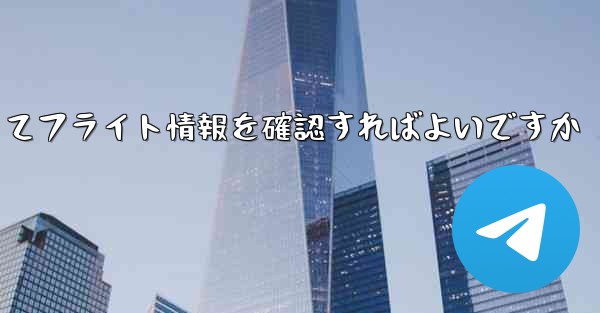便名がわからない場合どうやってフライト情報を確認すればよいですか