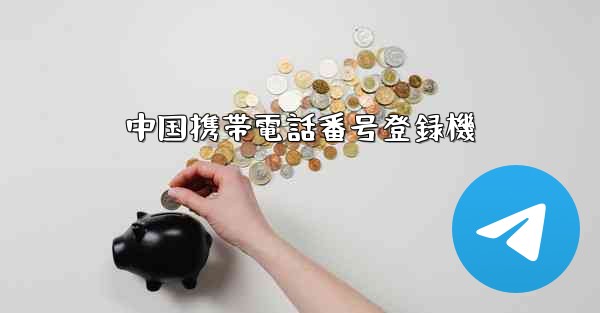 中国携帯電話番号登録機