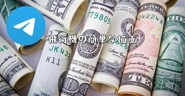 飛行機の簡単な描画
