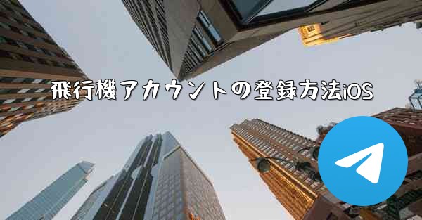 飛行機アカウントの登録方法iOS