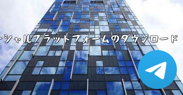 飛行機ソーシャルプラットフォームのダウンロード