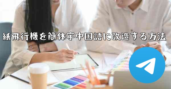 紙飛行機を簡体字中国語に改造する方法