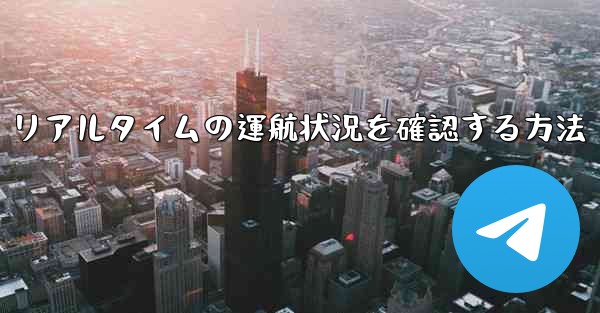 リアルタイムの運航状況を確認する方法