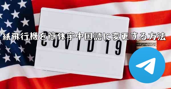 紙飛行機を簡体字中国語に変更する方法
