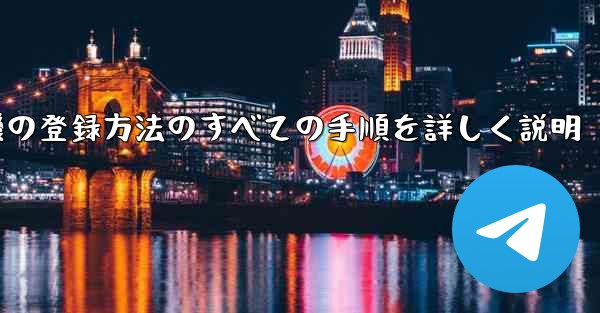 飛行機の登録方法のすべての手順を詳しく説明