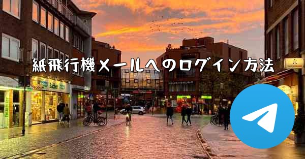 紙飛行機メールへのログイン方法