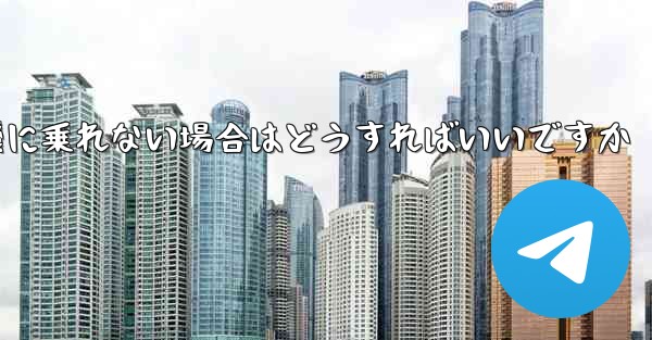 本来の番号の紙飛行機に乗れない場合はどうすればいいですか