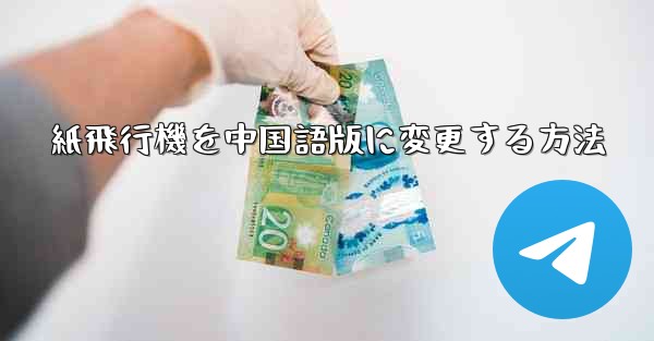 紙飛行機を中国語版に変更する方法