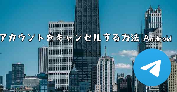 飛行機アカウントをキャンセルする方法 Android
