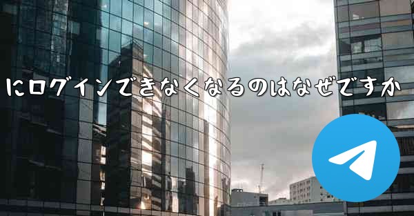 携帯電話を変えると Paper Plane にログインできなくなるのはなぜですか