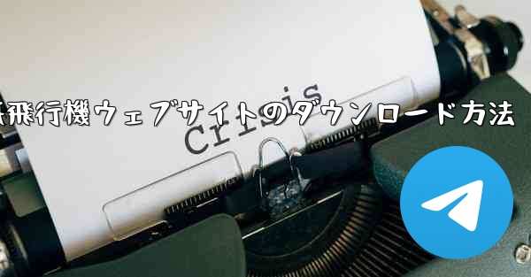 紙飛行機ウェブサイトのダウンロード方法