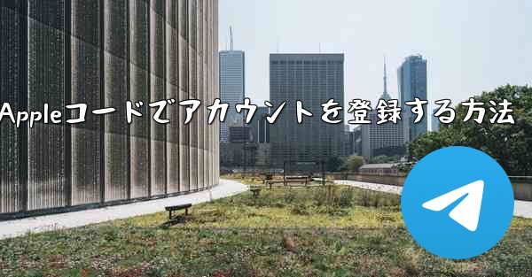 飛行機用のAppleコードでアカウントを登録する方法