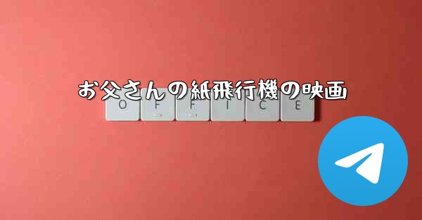 お父さんの紙飛行機の映画