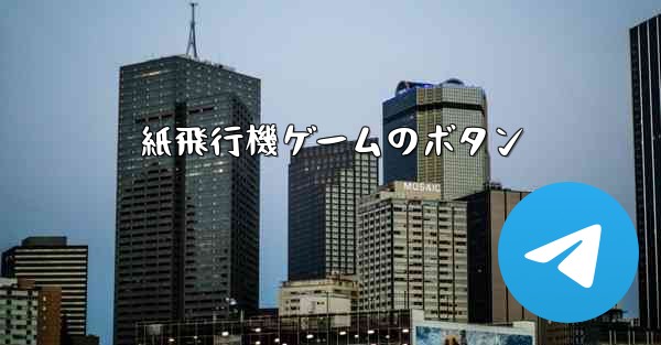 紙飛行機ゲームのボタン