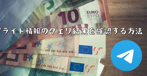 フライト情報のクエリ結果を確認する方法