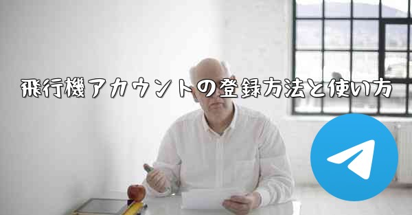 飛行機アカウントの登録方法と使い方