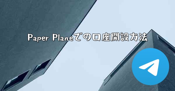 Paper Planeでの口座開設方法