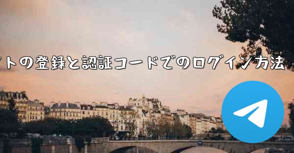 飛行機アカウントの登録と認証コードでのログイン方法