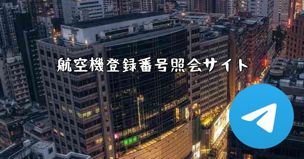 航空機登録番号照会サイト