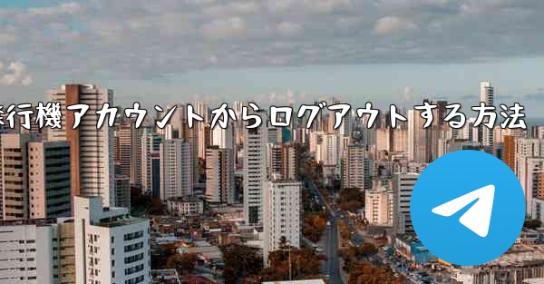 携帯電話で紙飛行機アカウントからログアウトする方法