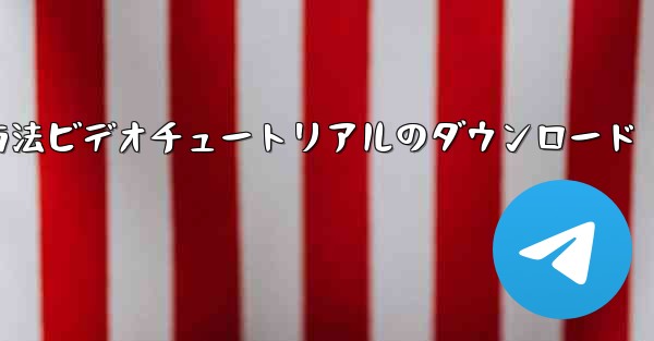 Apple Airplane チャット ソフトウェアの登録方法ビデオチュートリアルのダウンロード