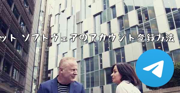 Apple Airplane チャット ソフトウェアのアカウント登録方法