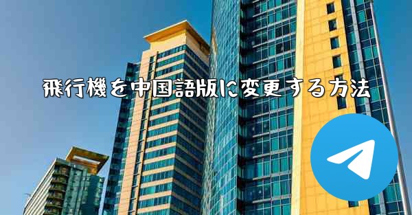飛行機を中国語版に変更する方法