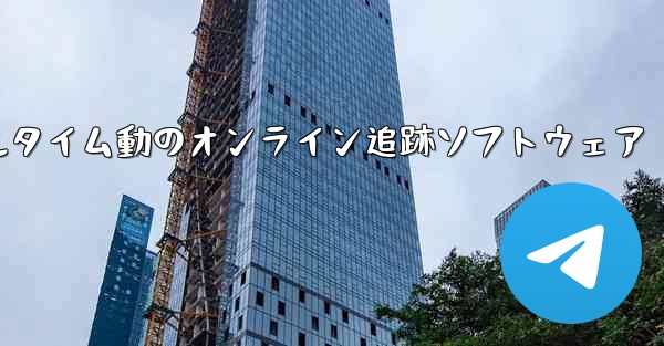 航空機飛行リアルタイム動のオンライン追跡ソフトウェア