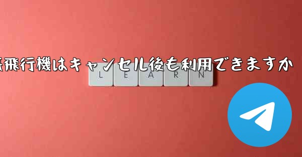 紙飛行機はキャンセル後も利用できますか