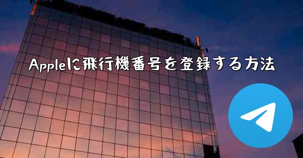 Appleに飛行機番号を登録する方法