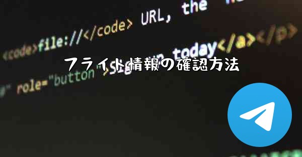 フライト情報の確認方法