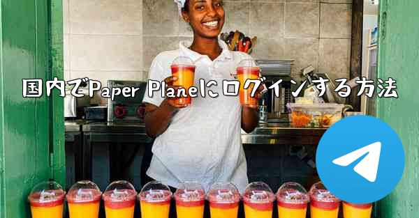国内でPaper Planeにログインする方法
