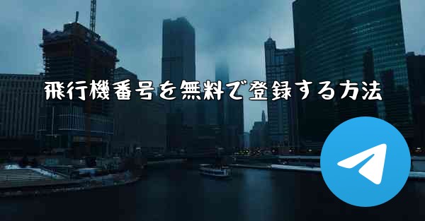 飛行機番号を無料で登録する方法