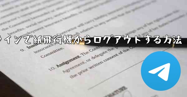 オンラインで紙飛行機からログアウトする方法