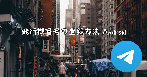 飛行機番号の登録方法 Android