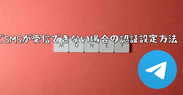 紙飛行機でSMSが受信できない場合の認証設定方法