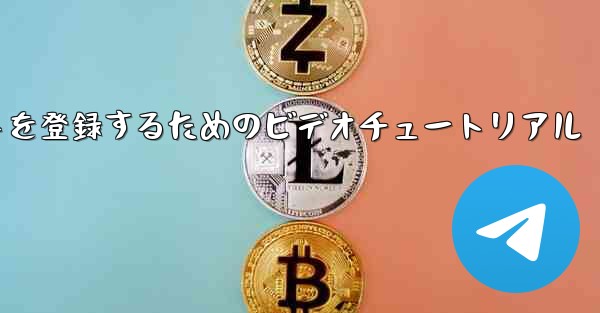 Apple 携帯電話で飛行機のアカウントを登録するためのビデオチュートリアル