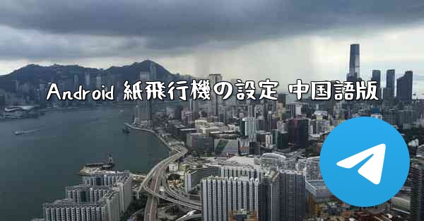 Android 紙飛行機の設定 中国語版