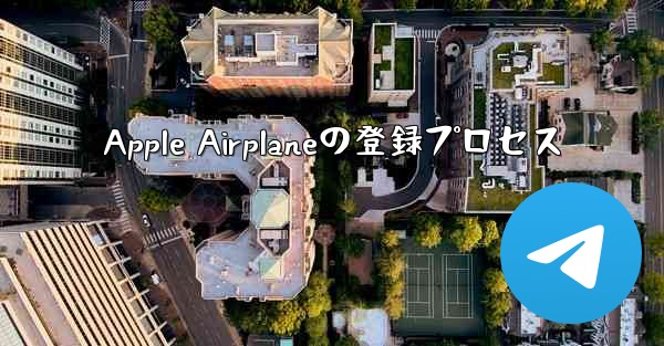 Apple Airplaneの登録プロセス