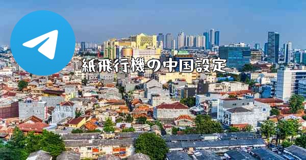 紙飛行機の中国設定