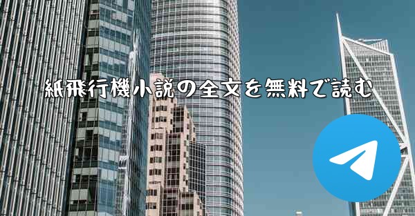 紙飛行機小説の全文を無料で読む