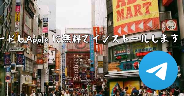 飛行機チャット ソフトウェアのコンピュータ版をダウンロードしApple に無料でインストールします