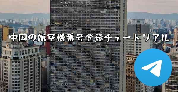 中国の航空機番号登録チュートリアル